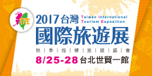 2017台灣國際旅遊展