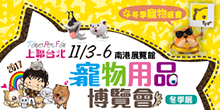2017台北國際寵物用品博覽會(冬季展)