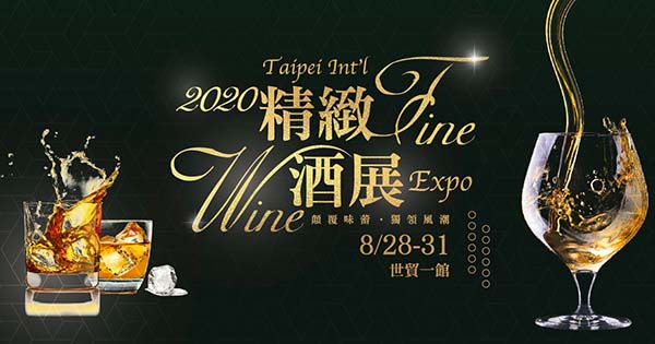 2020/08/28-31 台北國際精緻酒展